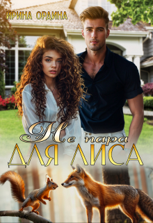 Не пара для лиса Ирина Ордина