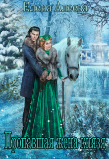 Пропавшая жена князя Елена Алеева