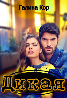 Дикая Галина Кор