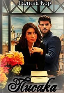 Писака Галина Кор