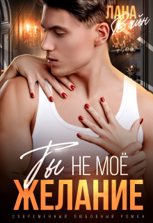 Ты не мое желание Лана Вайн