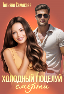 Холодный поцелуй смерти Татьяна Семакова