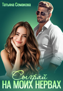 Сыграй на моих нервах Татьяна Семакова
