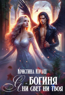 Я — богиня ни свет, ни твоя Кристина Юраш
