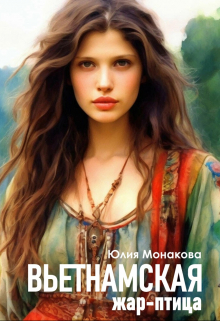 Вьетнамская жар-птица Юлия Монакова