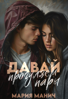 Давай прогуляем пары Мария Манич