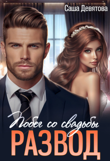 Развод. Побег со свадьбы Саша Девятова