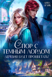 Спор с тёмным лордом. Деревня будет процветать! Анна Дрэйк
