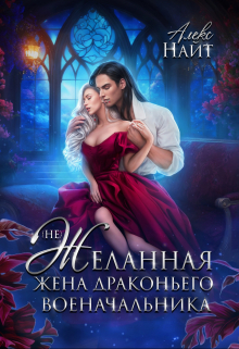 (не)желанная жена драконьего военачальника Алекс Найт