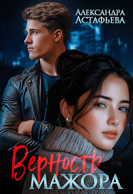 Верность мажора Александра Астафьева