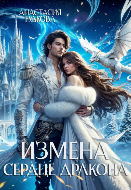 Измена. Сердце дракона Анастасия Гудкова
