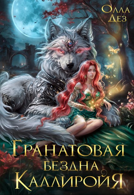 Гранатовая бездна Каллиройя Олла Дез