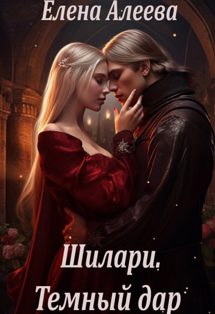 Шилари. Темный дар Елена Алеева