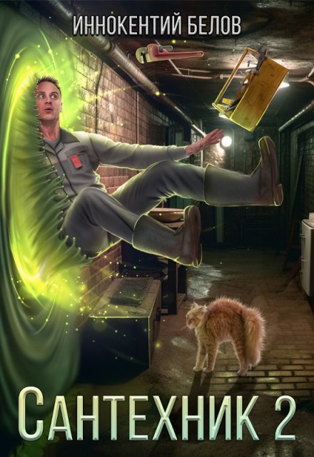 Сантехник 2 Иннокентий Белов