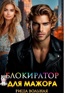 Блокиратор для мажора Риша Вольная