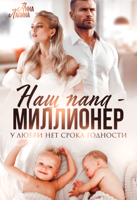 Наш папа — миллионер. У любви нет срока годности Анна Лапина