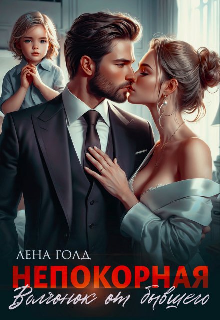 Непокорная. Волчонок от бывшего Лена Голд