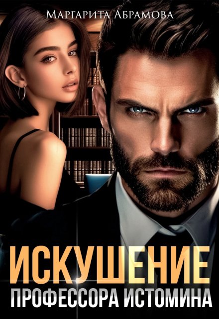 Искушение профессора Истомина Маргарита Абрамова