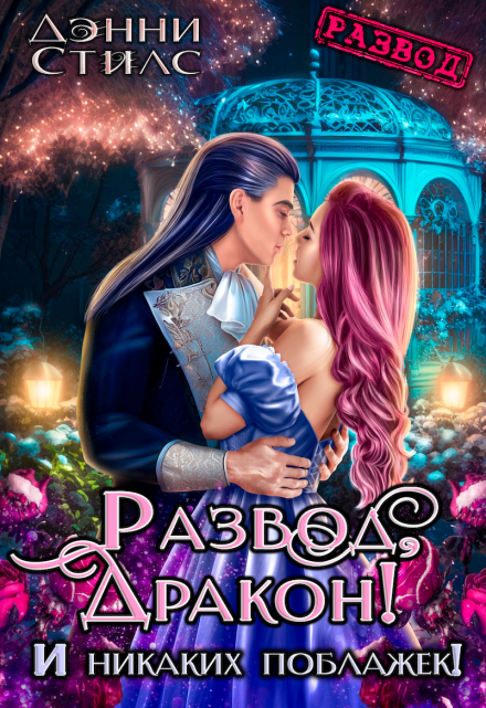 Развод, дракон! И никаких поблажек! Дэнни Стилс