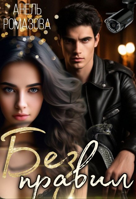 Без правил Анель Ромазова
