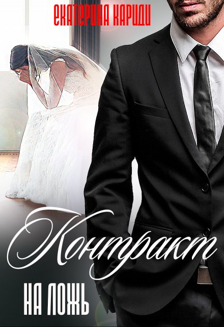 Контракт на ложь Екатерина Кариди