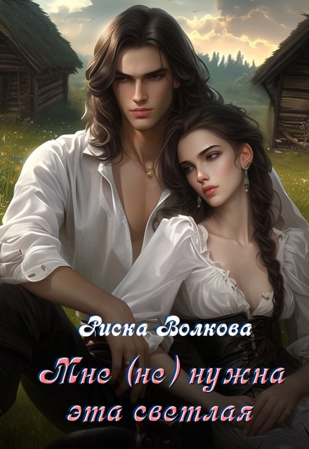Мне (не) нужна эта светлая! Риска Волкова