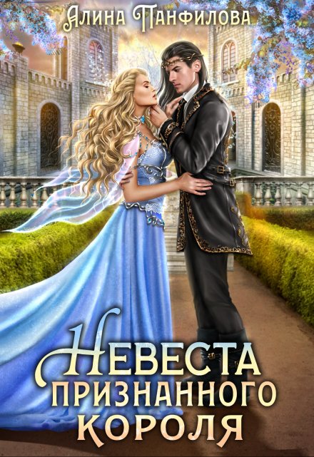 Невеста признанного короля Алина Панфилова