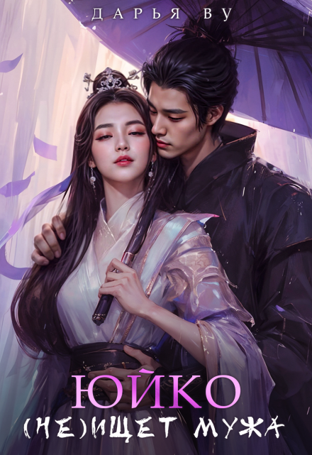 Юйко (не)ищет мужа Дарья Ву