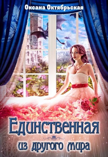 Единственная из другого мира Оксана Октябрьская