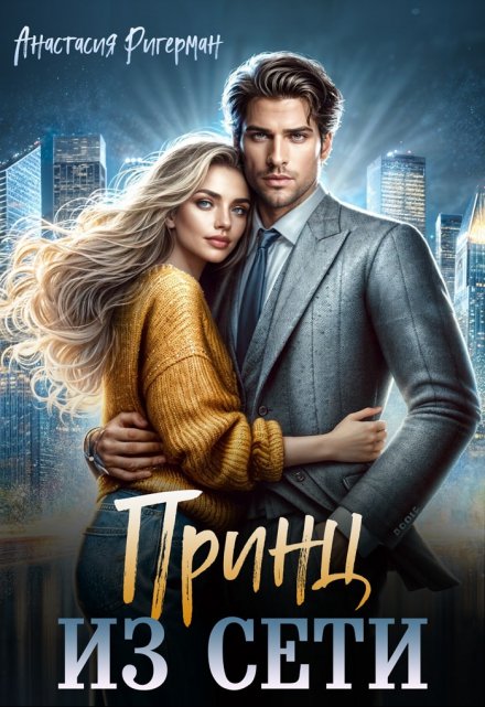 Принц из сети Анастасия Ригерман