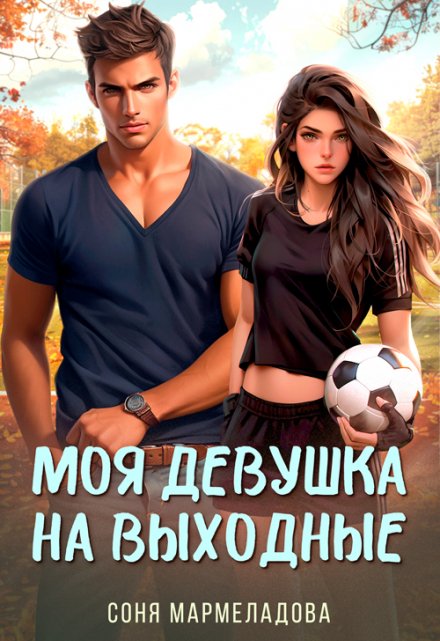 Моя девушка на выходные Соня Мармеладова