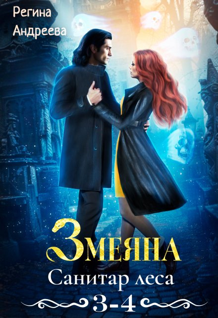 Змеяна – 3, 4 Регина Андреева