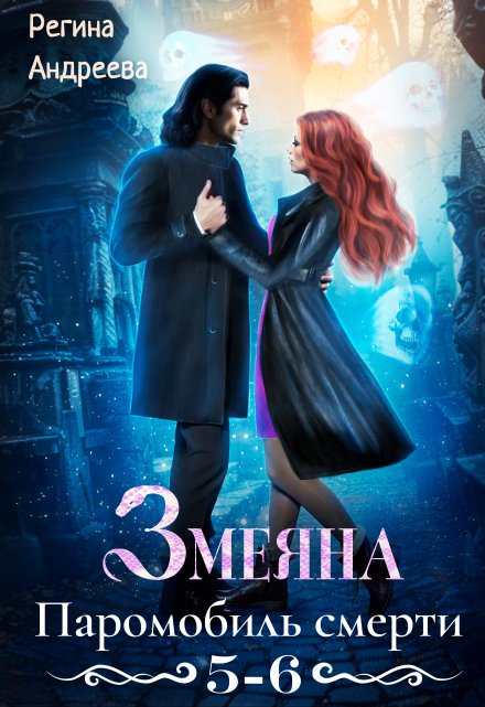 Змеяна – 5, 6 Регина Андреева