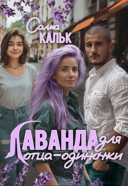 Лаванда для отца-одиночки Салма Кальк