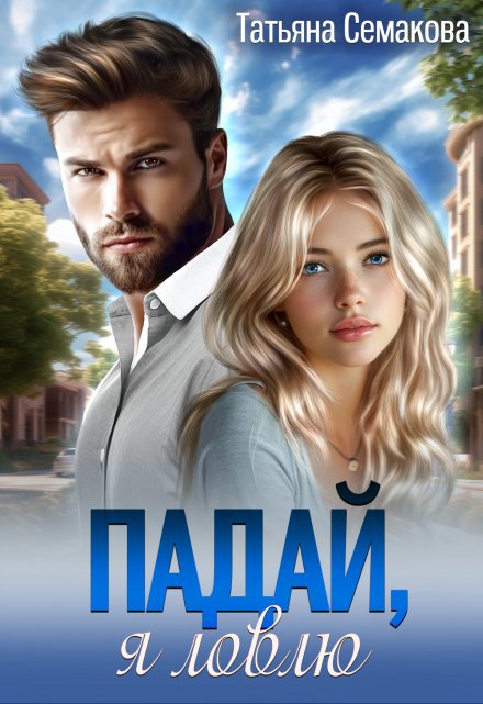 Падай, я ловлю Татьяна Семакова