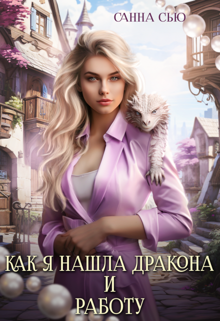 Как я нашла дракона и работу. 1 и 2 серии Санна Сью