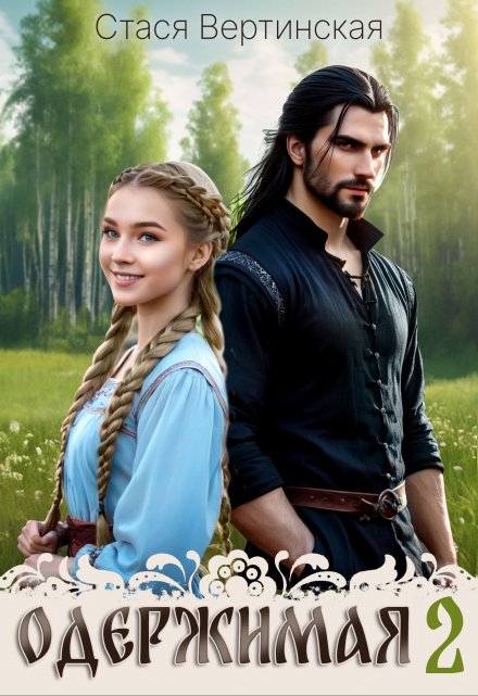 Одержимая — 2 Стася Вертинская