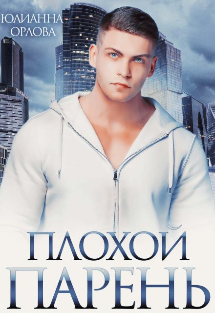 Плохой парень Юлианна Орлова