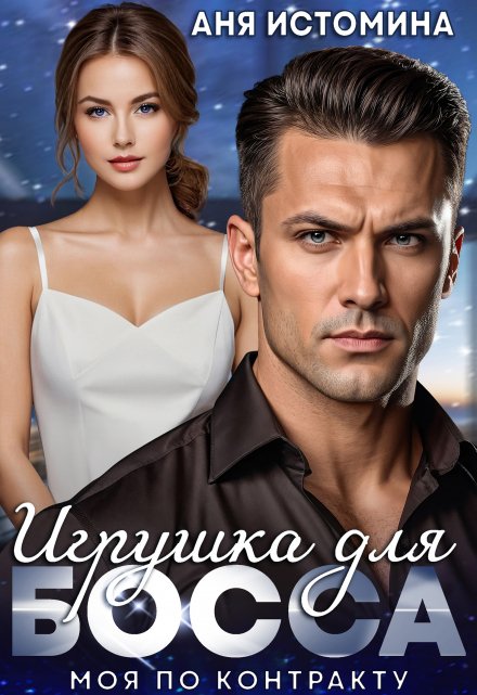 Игрушка для босса: моя по контракту Аня Истомина