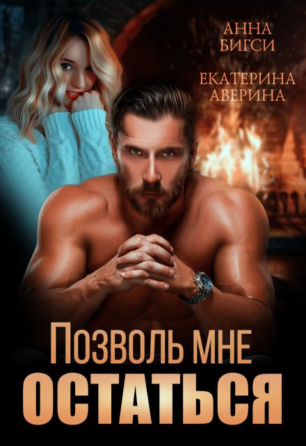 Позволь мне остаться Екатерина Аверина
