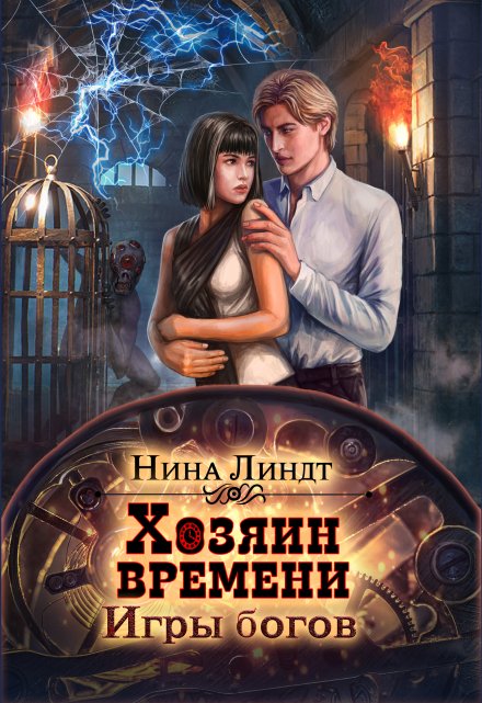 Хозяин времени: Игры богов Нина Линдт