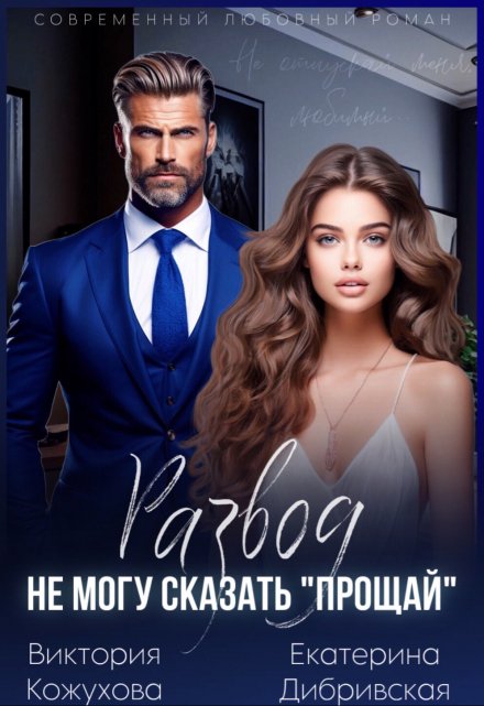 Развод. Не могу сказать «прощай» Виктория Кожухова