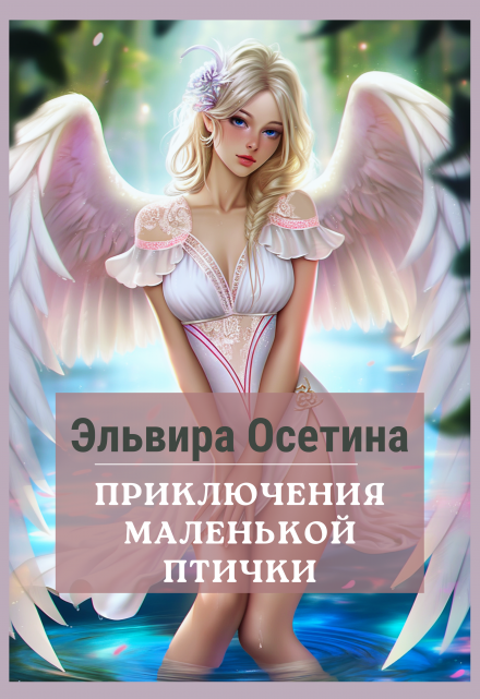 Приключения маленькой птички Эльвира Осетина