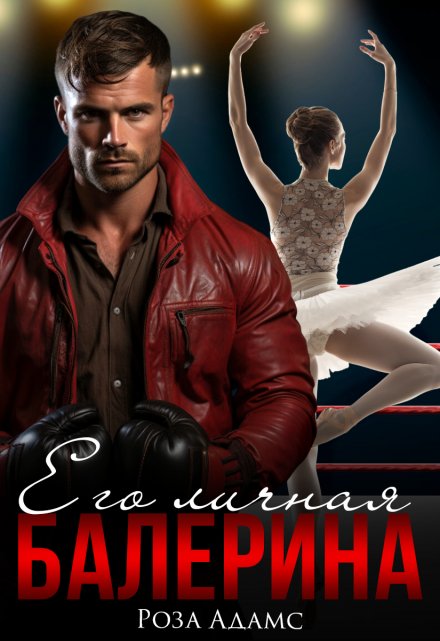Его личная балерина Роза Адамс