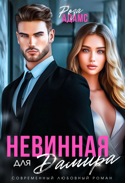 Невинная для Дамира Роза Адамс