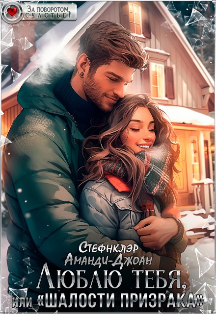 Люблю тебя, или «Шалости призрака» Стефнклэр Аманди Джоан