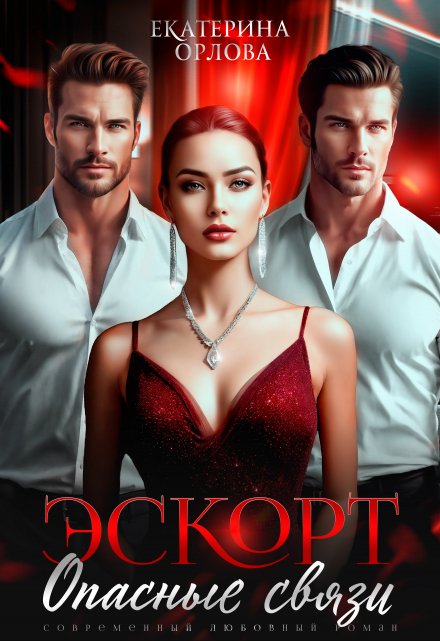 Эскорт. Опасные связи Екатерина Орлова