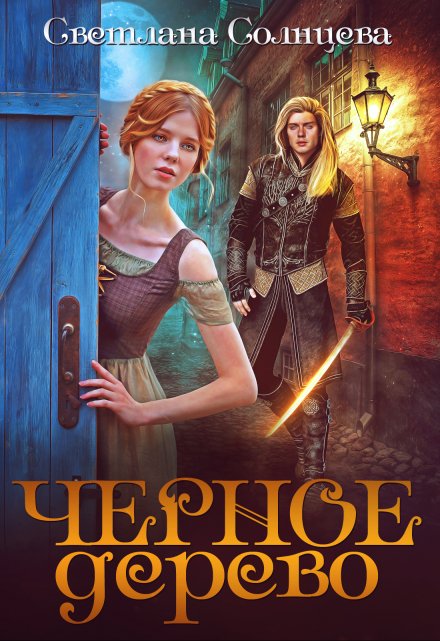 Черное Дерево Светлана Солнцева
