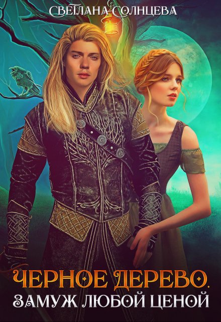 Черное Дерево. Замуж любой ценой Светлана Солнцева
