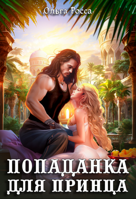 Попаданка для принца Ольга Росса
